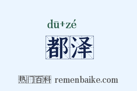 都泽是什么意思的图片